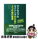  サクセスフルエイジングのための3つの自己改革 / 川田 浩志 / 保健同人社 