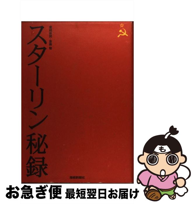 【中古】 スターリン秘録 / 産経新聞, 斎藤 勉 / 産経新聞ニュースサービス [単行本]【ネコポス発送】