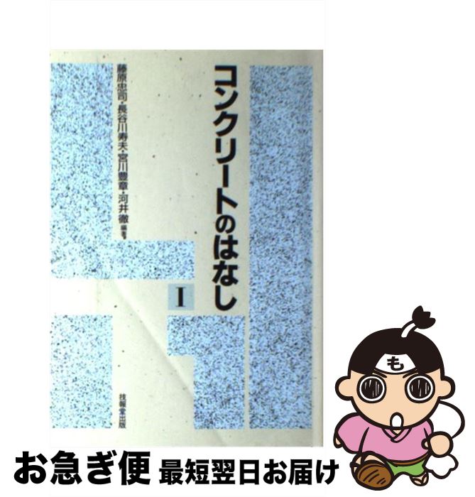 【中古】 コンクリートのはなし 1 / 藤原 忠司, 長谷川 寿夫, 宮川 豊章, 河井 徹 / 技報堂出版 [単行..