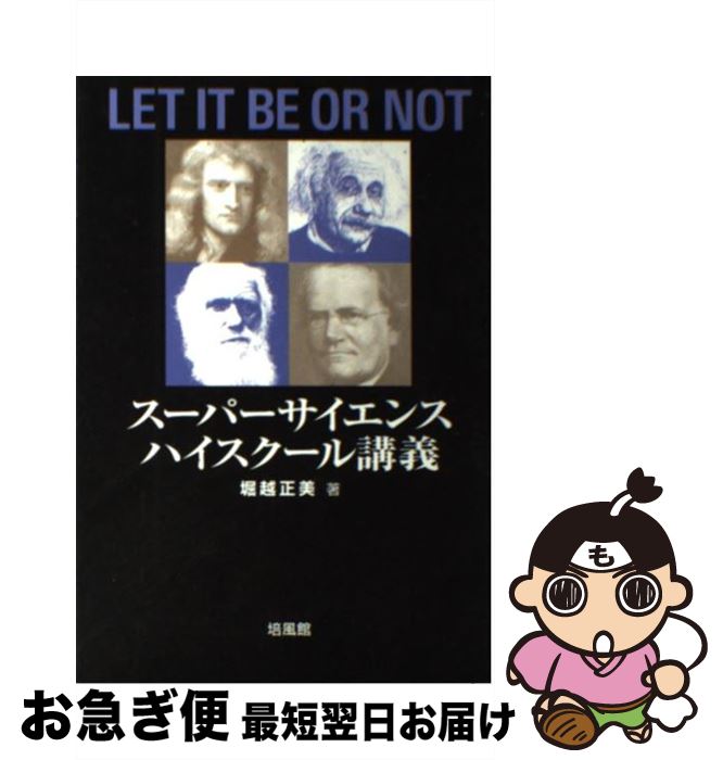 【中古】 スーパーサイエンスハイスクール講義 Let　it　be　or　not / 堀越 正美 / 培風館 [単行本]【ネコポス発送】