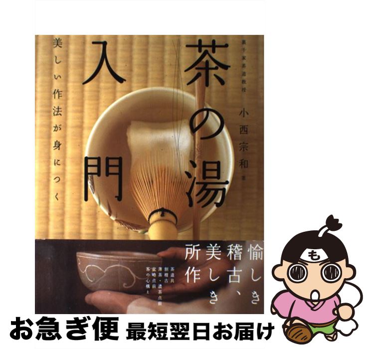 【中古】 茶の湯入門 美しい作法が身につく / 小西 宗和 / 高橋書店 [大型本]【ネコポス発送】