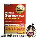 【中古】 Windows Server 2008 マイクロソフト認定技術資格試験学習書 Application編 / NRIラーニングネット / [単行本(ソフ...