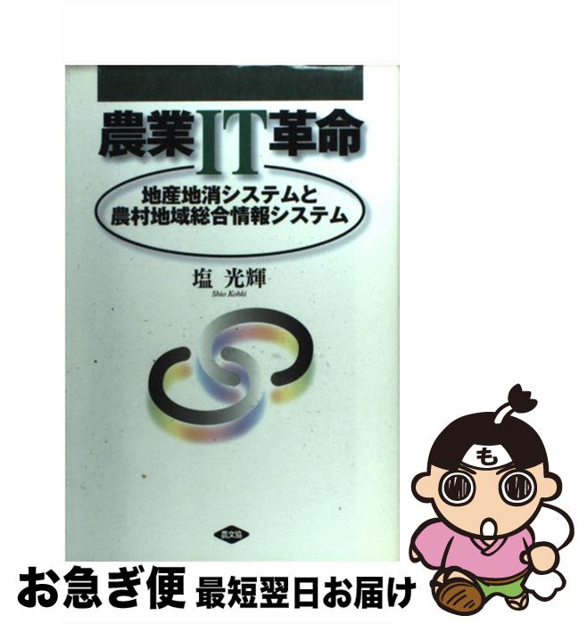 【中古】 農業IT革命 地産地消システムと農村地域総合情報システム / 塩 光輝 / 農山漁村文化協会 [単..