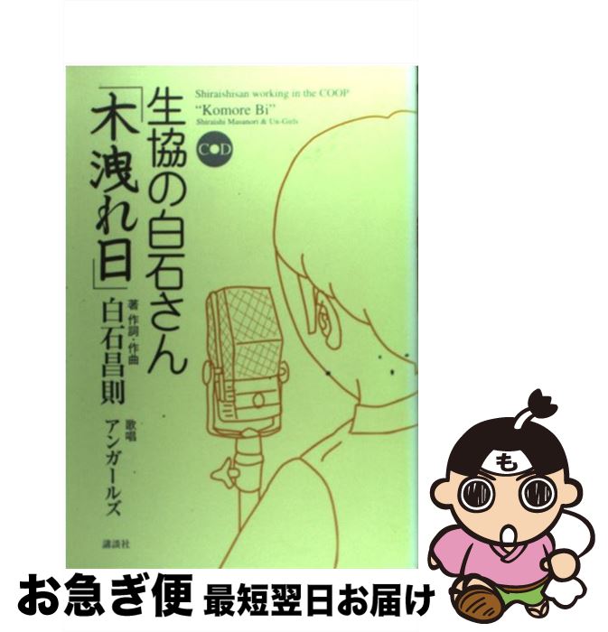  生協の白石さん「木洩れ日」 / 白石 昌則 / 講談社 