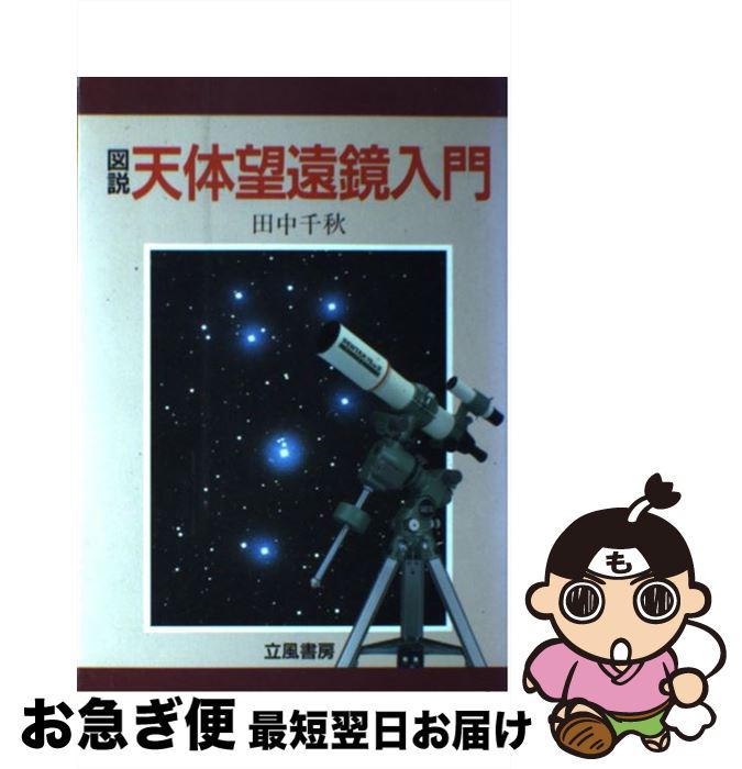 【中古】 図説　天体望遠鏡入門 / 
