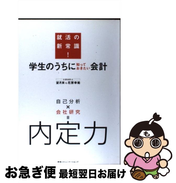 【中古】 学生のうちに知っておきたい会計 就活の新常識！ / 望月実, 花房幸範 / CEメディアハウス [単..