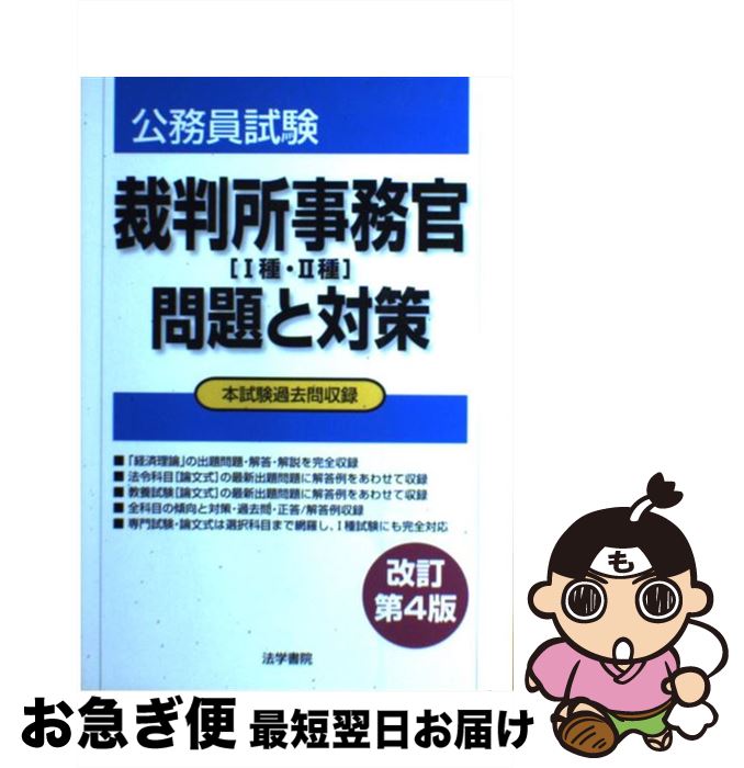 人気no 1 本体 裁判所事務官 1種 2種 問題と対策 公務員試験 改訂第4版 法学書院編集部 法学書院 単行本 ネコポス発送 正規品 Foundationformsdgs Com 人気no 1 本体 裁判所事務官 1種 2種 問題と対策 公務員試験 改訂第4版 法学書院編集部 法学書院 単行本 ネコポス発送 正規品 Foundationformsdgs Com
