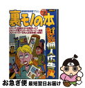 【中古】 裏モノの本 Vol．2 / 三才ブックス / 三才ブックス [ムック]【ネコポス発送】