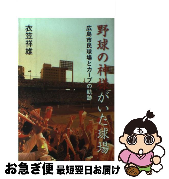 【中古】 野球の神様がいた球場 広島市民球場とカープの軌跡 / 衣笠 祥雄 / ベースボール・マガジン社 [単行本（ソフトカバー）]【ネコポス発送】