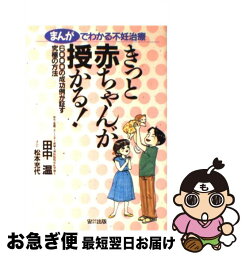 【中古】 きっと赤ちゃんが授かる！ まんがでわかる不妊治療 / 田中 温, 松本 充代 / 宙出版 [ペーパーバック]【ネコポス発送】