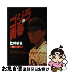 【中古】 ゴジラの青春 / 松井 秀喜 / Gakken [単行本]【ネコポス発送】