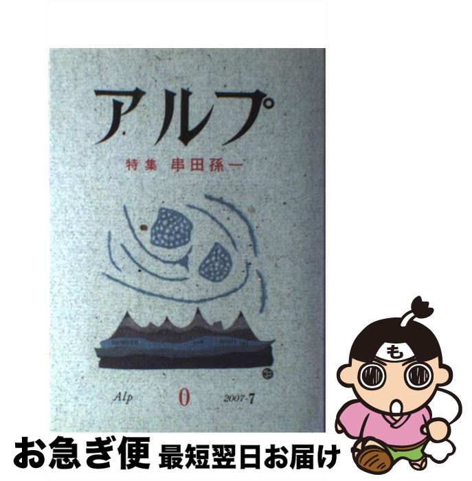 【中古】 アルプ 特集串田孫一 / 山口 耀久, 大谷 一良, 三宅 修 / 山と溪谷社 [単行本]【ネコポス発送】