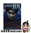 【中古】 12年目の真実 マイアミの奇跡を演出した男 / 前園 真聖, 戸塚 啓 / ぴあ 単行本 【ネコポス発送】