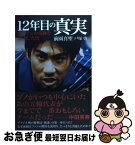 【中古】 12年目の真実 マイアミの奇跡を演出した男 / 前園 真聖, 戸塚 啓 / ぴあ [単行本]【ネコポス発送】