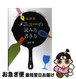 【中古】 仏伊英メニューの読み方書き方 / 安部 薫 / 白水社 [単行本]【ネコポス発送】