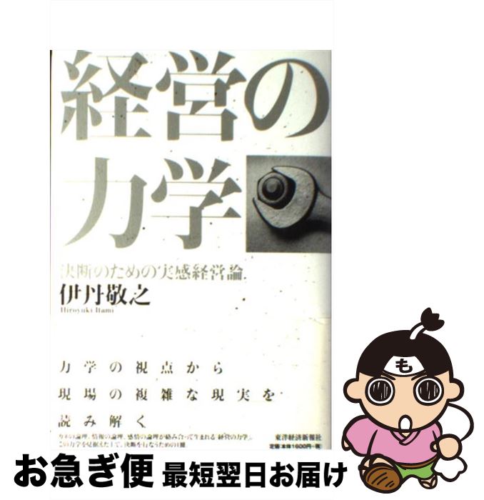 【中古】 経営の力学 決断のための実感経営論 / 伊丹 敬之 / 東洋経済新報社 [単行本]【ネコポス発送】