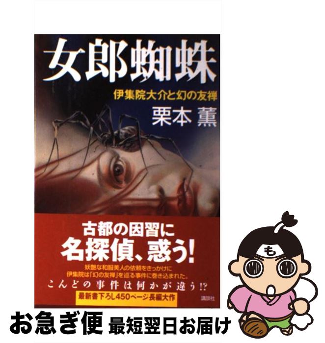 【中古】 女郎蜘蛛 伊集院大介と幻の友禅 / 栗本 薫 / 講談社 [単行本]【ネコポス発送】