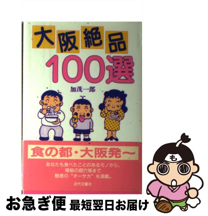  大阪絶品100選 / 加茂 一郎 / 近代文藝社 