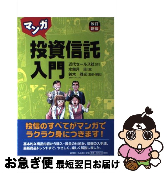 【中古】 マンガ投資信託入門 改訂新版 / 近代セールス社, 水無月 圭 / 近代セールス社 [単行本]【ネコポス発送】