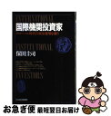 【中古】 国際機関投資家 グローバル時代の資金運用を競う / 保田 圭司 / 日経BPマーケティング(日本経済新聞出版 [単行本]【ネコポス..