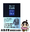 【中古】 スーツの法則 抜き出る男は第一印象で差をつける / 中島 渉 / 小学館 [単行本]【ネコポス発送】