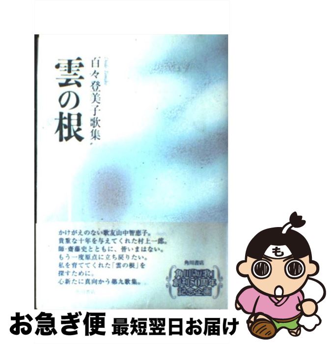 【中古】 雲の根 百々登美子歌集 / 百々 登美子 / 角川学芸出版 [単行本]【ネコポス発送】