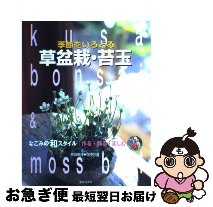 著者：池田書店出版社：池田書店サイズ：単行本ISBN-10：4262136124ISBN-13：9784262136127■こちらの商品もオススメです ● 貘の檻 / 道尾 秀介 / 新潮社 [文庫] ● 記憶の中の殺人 / 内田 康夫 / 講談社 [文庫] ● サツキ / 赤羽 勝 / NHK出版 [ペーパーバック] ● ナチュラルガーデニング vol．3 / 学研プラス / 学研プラス [ムック] ● 園芸12か月 いますぐ役立つ作業暦 / 鳥居 恒夫 / 主婦と生活社 [単行本] ● 育てて楽しむハーブ かんたんガーデニング / 新星出版社 / 新星出版社 [単行本] ● ナチュラルガーデニング vol．4 / 学研プラス / 学研プラス [ムック] ● ナチュラルガーデニング vol．2 / 学研プラス / 学研プラス [ムック] ● ナチュラルガーデニング 庭のレイアウトから資材選びまで、すべてがわかる / 学研プラス / 学研プラス [ムック] ● ナチュラルガーデニング vol．10 / 学研プラス / 学研プラス [ムック] ● 「ガーデニング」ワザあり事典 安価で簡単に美しく　手作りプランターから害虫対策ま / 快適生活研究会 / PHP研究所 [文庫] ● 朽ちないサクラ / 柚月裕子 / 徳間書店 [文庫] ● 作業がわかる花の庭12か月 パーフェクトガーデニング / NHK出版 / NHK出版 [ムック] ● ガーデニングハンドブック イングリッシュガーデンの計画、施工、植栽、管理 / ジョン ブルックス, 川勝 美知子, 長岡 求 / メイプルプレス [ペーパーバック] ● 庭師が教える新しいガーデニング 作って楽しく見て美しい実例集 / 講談社 / 講談社 [大型本] ■通常24時間以内に出荷可能です。■ネコポスで送料は1～3点で298円、4点で328円。5点以上で600円からとなります。※2,500円以上の購入で送料無料。※多数ご購入頂いた場合は、宅配便での発送になる場合があります。■ただいま、オリジナルカレンダーをプレゼントしております。■送料無料の「もったいない本舗本店」もご利用ください。メール便送料無料です。■まとめ買いの方は「もったいない本舗　おまとめ店」がお買い得です。■中古品ではございますが、良好なコンディションです。決済はクレジットカード等、各種決済方法がご利用可能です。■万が一品質に不備が有った場合は、返金対応。■クリーニング済み。■商品画像に「帯」が付いているものがありますが、中古品のため、実際の商品には付いていない場合がございます。■商品状態の表記につきまして・非常に良い：　　使用されてはいますが、　　非常にきれいな状態です。　　書き込みや線引きはありません。・良い：　　比較的綺麗な状態の商品です。　　ページやカバーに欠品はありません。　　文章を読むのに支障はありません。・可：　　文章が問題なく読める状態の商品です。　　マーカーやペンで書込があることがあります。　　商品の痛みがある場合があります。