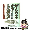 著者：佐藤 正明出版社：文藝春秋サイズ：単行本ISBN-10：4163670408ISBN-13：9784163670409■通常24時間以内に出荷可能です。■ネコポスで送料は1～3点で298円、4点で328円。5点以上で600円からとなります。※2,500円以上の購入で送料無料。※多数ご購入頂いた場合は、宅配便での発送になる場合があります。■ただいま、オリジナルカレンダーをプレゼントしております。■送料無料の「もったいない本舗本店」もご利用ください。メール便送料無料です。■まとめ買いの方は「もったいない本舗　おまとめ店」がお買い得です。■中古品ではございますが、良好なコンディションです。決済はクレジットカード等、各種決済方法がご利用可能です。■万が一品質に不備が有った場合は、返金対応。■クリーニング済み。■商品画像に「帯」が付いているものがありますが、中古品のため、実際の商品には付いていない場合がございます。■商品状態の表記につきまして・非常に良い：　　使用されてはいますが、　　非常にきれいな状態です。　　書き込みや線引きはありません。・良い：　　比較的綺麗な状態の商品です。　　ページやカバーに欠品はありません。　　文章を読むのに支障はありません。・可：　　文章が問題なく読める状態の商品です。　　マーカーやペンで書込があることがあります。　　商品の痛みがある場合があります。