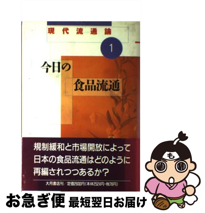 【中古】 現代流通論 1 / 三国 英実 / 大月書店 [単行本]【ネコポス発送】