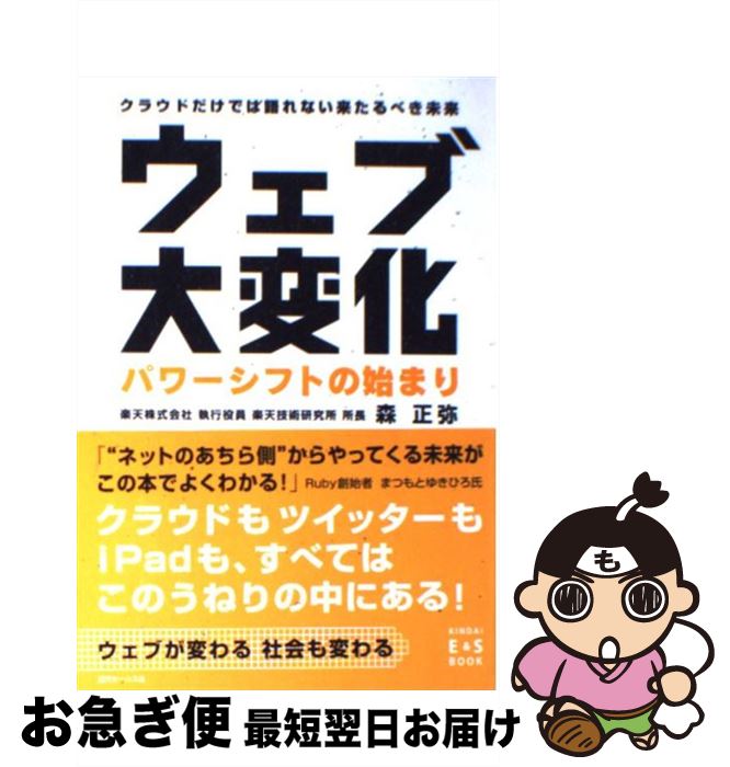 【中古】 ウェブ大変化パワーシフトの始まり クラウドだけでは語れない来たるべき未来 / 森 正弥 / 近代セールス社 [単行本（ソフトカバー）]【ネコポス発送】