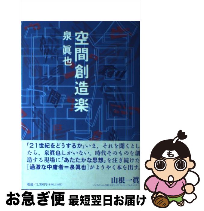 【中古】 空間創造楽 / 泉 眞也 / 電通 [単行本]【ネコポス発送】