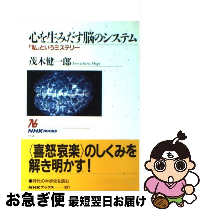 【中古】 心を生みだす脳のシステム 「私」というミステリー / 茂木 健一郎 / NHK出版 [単行本（ソフトカバー）]【ネコポス発送】