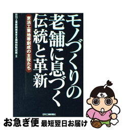 【中古】 モノづくりの老舗に息づく伝統と革新 京浜工業地帯創成の主役たち / 日刊工業新聞南東京支局特別取材班 / 日刊工業新聞社 [単行本]【ネコポス発送】