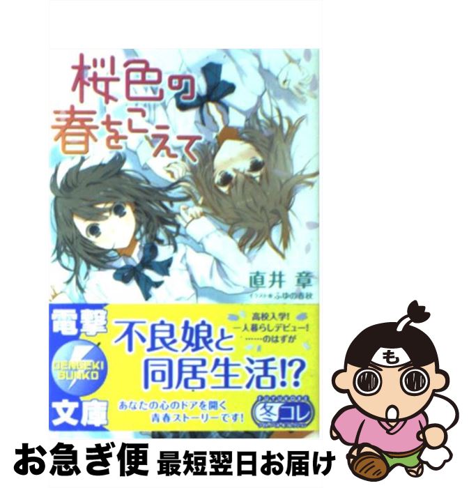 【中古】 桜色の春をこえて / 直井 章, ふゆの 春秋 / アスキー・メディアワークス [文庫]【ネコポス発送】
