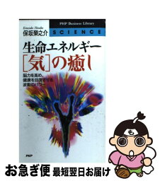 【中古】 生命エネルギー「気」の癒し 脳力を高め、健康を回復させる波動のパワー / 保坂 榮之介 / PHP研究所 [新書]【ネコポス発送】