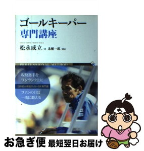 【中古】 ゴールキーパー専門講座 PROFESSIONAL　METHOD / 松永成立, 北健一郎 / 東邦出版 [単行本（ソフトカバー）]【ネコポス発送】