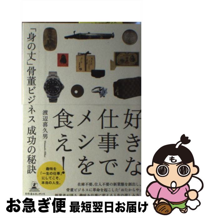 【中古】 好きな仕事でメシを食え！ 「身の丈」骨董ビジネス成功の秘訣 / 渡辺 喜久男 / 幻冬舎ルネッサンス [単行本（ソフトカバー）]【ネコポス発送】