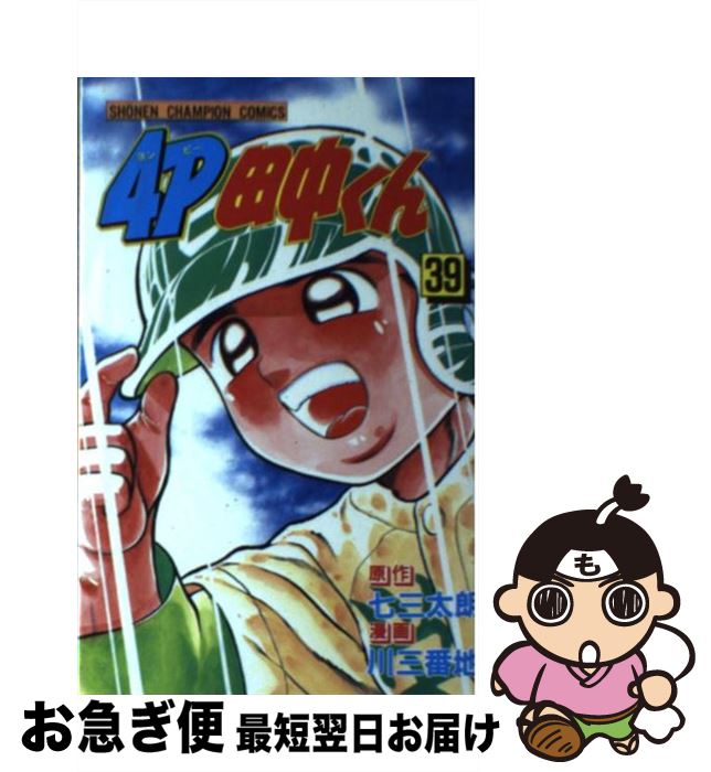 【中古】 4P田中くん 39 / 川 三番地 / 秋田書店 [コミック]【ネコポス発送】