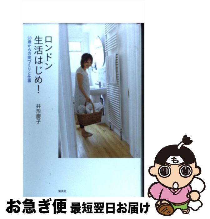 【中古】 ロンドン生活はじめ！ 50歳からの家づくりと仕事 / 井形 慶子 / ホーム社 [単行本]【ネコポス発送】