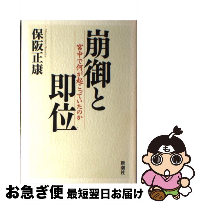 【中古】 崩御と即位 宮中で何が起こっていたのか / 保阪 正康 / 新潮社 [単行本]【ネコポス発送】