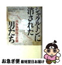 【中古】 シャクルトンに消された男たち 南極横断隊の悲劇 / ケリー テイラー=ルイス, Kelly Tyler‐Lewis, 奥田 祐士 / 文藝春秋 [単行...