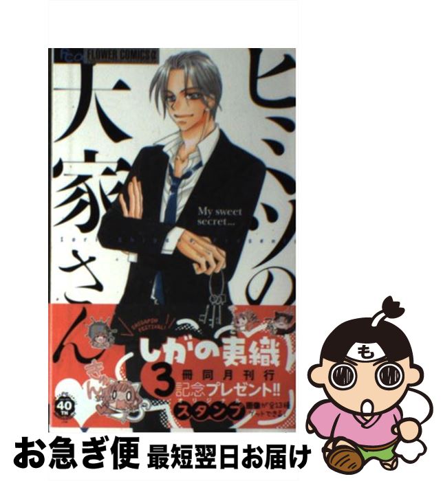 【中古】 ヒミツの大家さん / しがの 夷織 / 小学館 [コミック]【ネコポス発送】