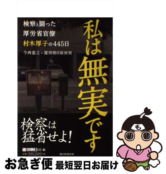 【中古】 私は無実です 検察と闘った厚労省官僚村木厚子の445日 / 今西憲之, 週刊朝日取材班 / 朝日新聞出版 [単行本]【ネコポス発送】