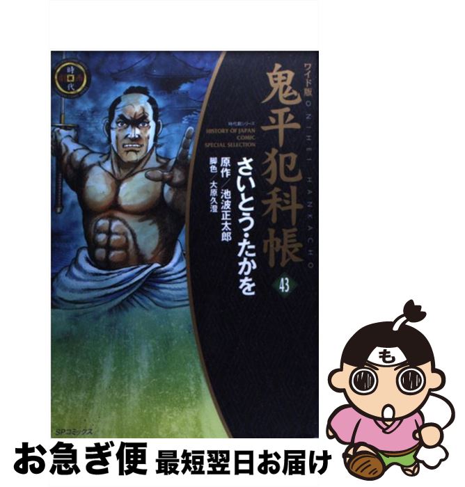 【中古】 鬼平犯科帳 43 ワイド版 / さいとう たかを, 大原 久澄 / リイド社 [コミック]【ネコポス発送】