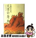 著者：宮城谷 昌光出版社：海越出版社サイズ：その他ISBN-10：4906203930ISBN-13：9784906203932■こちらの商品もオススメです ● 子産 上巻 / 宮城谷 昌光 / 講談社 [単行本] ● 太公望 中 / 宮城谷 昌光 / 文藝春秋 [単行本] ● 沙中の回廊 下 / 宮城谷 昌光 / 朝日新聞出版 [単行本] ● 沙中の回廊 上 / 宮城谷 昌光 / 朝日新聞出版 [単行本] ● 子産 下巻 / 宮城谷 昌光 / 講談社 [単行本] ● 孟夏の太陽 / 宮城谷 昌光 / 文藝春秋 [単行本] ● 天空の舟 上 小説・伊尹伝 宮城谷昌光 / 宮城谷 昌光 / 海越出版社 [その他] ■通常24時間以内に出荷可能です。■ネコポスで送料は1～3点で298円、4点で328円。5点以上で600円からとなります。※2,500円以上の購入で送料無料。※多数ご購入頂いた場合は、宅配便での発送になる場合があります。■ただいま、オリジナルカレンダーをプレゼントしております。■送料無料の「もったいない本舗本店」もご利用ください。メール便送料無料です。■まとめ買いの方は「もったいない本舗　おまとめ店」がお買い得です。■中古品ではございますが、良好なコンディションです。決済はクレジットカード等、各種決済方法がご利用可能です。■万が一品質に不備が有った場合は、返金対応。■クリーニング済み。■商品画像に「帯」が付いているものがありますが、中古品のため、実際の商品には付いていない場合がございます。■商品状態の表記につきまして・非常に良い：　　使用されてはいますが、　　非常にきれいな状態です。　　書き込みや線引きはありません。・良い：　　比較的綺麗な状態の商品です。　　ページやカバーに欠品はありません。　　文章を読むのに支障はありません。・可：　　文章が問題なく読める状態の商品です。　　マーカーやペンで書込があることがあります。　　商品の痛みがある場合があります。