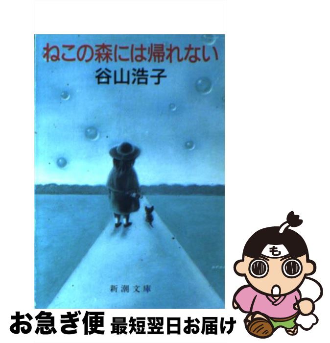 【中古】 ねこの森には帰れない / 谷山 浩子 / 新潮社 [文庫]【ネコポス発送】