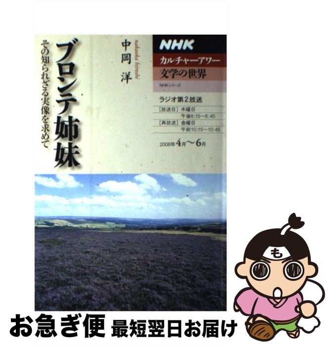 【中古】 ブロンテ姉妹 その知られざる実像を求めて / 中岡 洋 / NHK出版 [ムック]【ネコポス発送】
