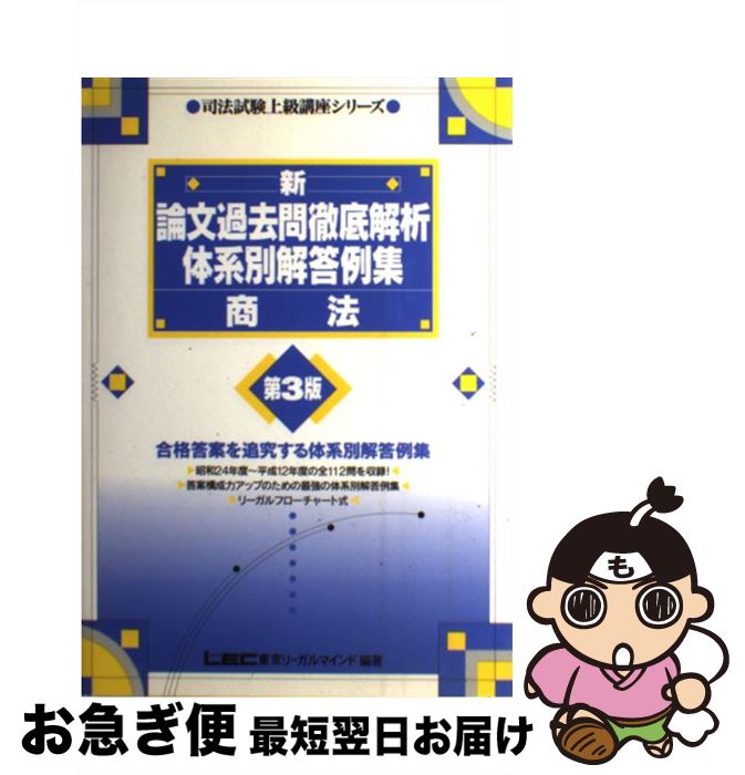 【中古】 商法　新論文過去問徹底解析体系別解答例集 第3版 / 東京リーガルマイン...