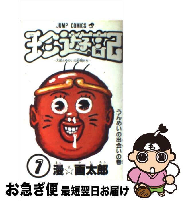 楽天市場】珍遊記全巻(本・雑誌・コミック)の通販 楽天市場】珍遊記全巻(本・雑誌・コミック)の通販