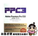 【中古】 Adobe Premiere Pro CS3マスターブック For Windows ＆ Macintosh / 杉原 正人, 福 / 単行本（ソフトカバー） 【ネコポス発送】